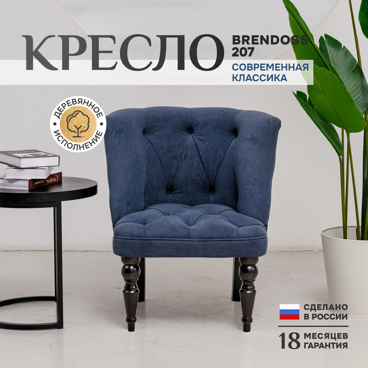 Кресло классик Brendoss 207, каретная стяжка, материал износостойкий велюр, синий, 75х70х83 см