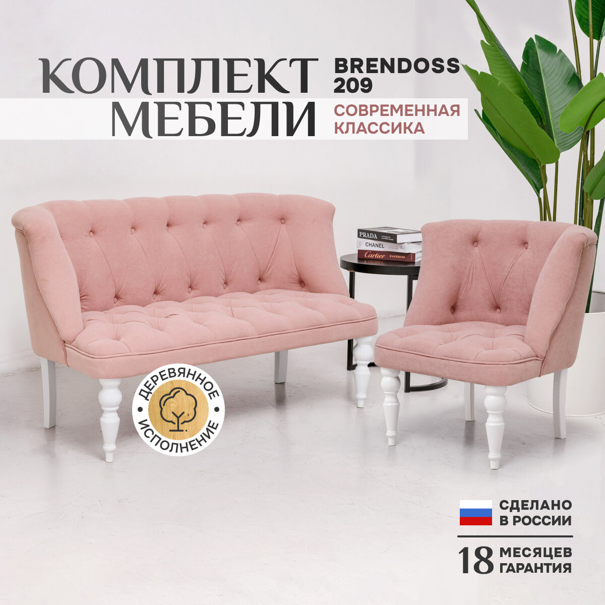 Комплект 209, прямой диван и кресло, каретная стяжка, материал износостойкий велюр, белые ножки, цвет розовый