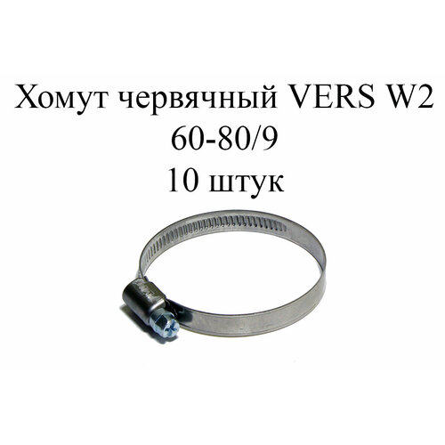 Хомут червячный VERS W2 60-80/9 (10 шт.) хомут червячный pl 9 60 80 w2 fortisflex 68968 упаковка 20 шт