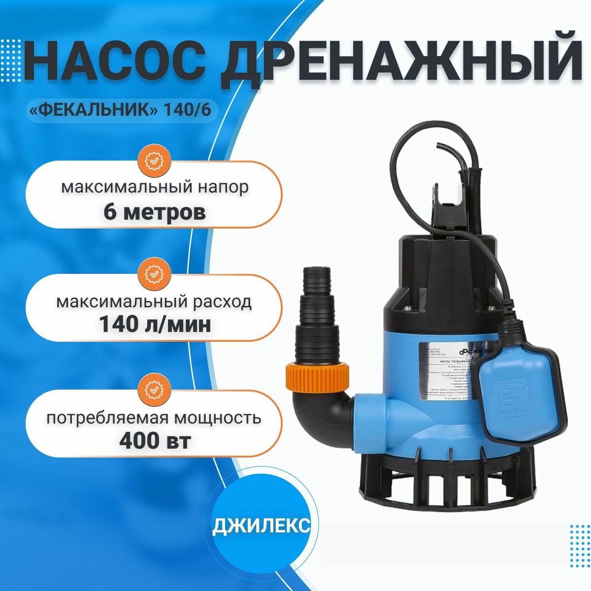 Насос дренажный фекальник 140/6 Джилекс