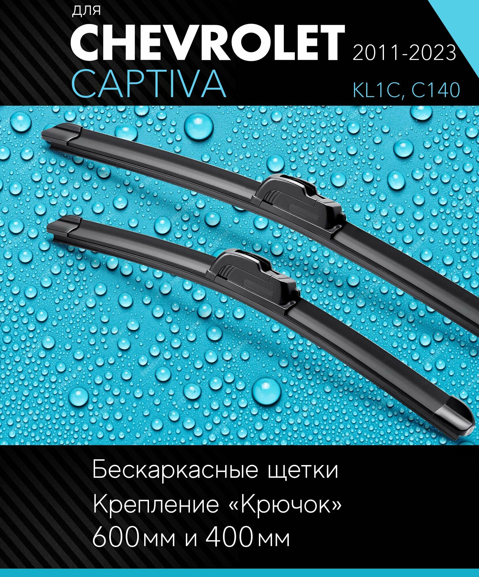 2 щетки стеклоочистителя 600 400 мм на Шевроле Каптива 2011- бескаркасные дворники комплект для Chevrolet Captiva (KL1C C140) - Autoled