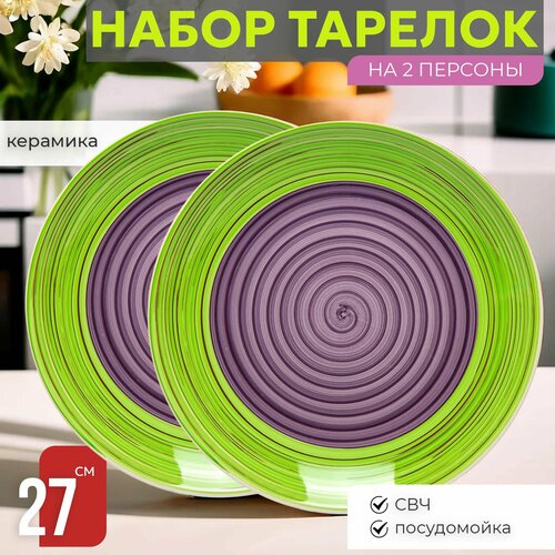 Набор тарелок 2 шт Сервировочных обеденных 27 см на 2 персоны Венера Летний Сад, керамика, столовые мелкие, закусочные