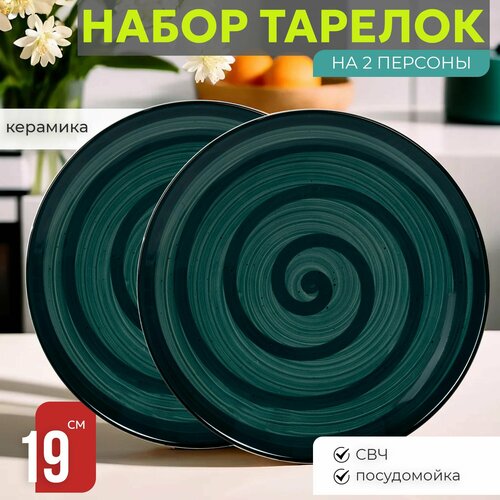 Набор тарелок 2 шт десертных закусочных 19 см на 2 персоны Венера Морской Бриз керамика мелкие 1571₽
