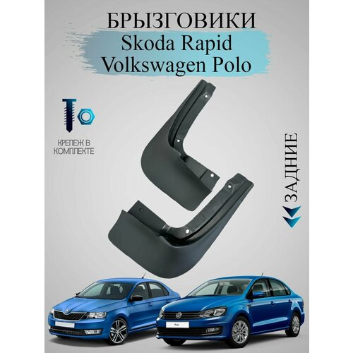 Брызговики задние подходят для Skoda Rapid 2012-2020 2020 Volkswagen VW Polo 2020Шкода Рапид фольцваген поло 2500₽