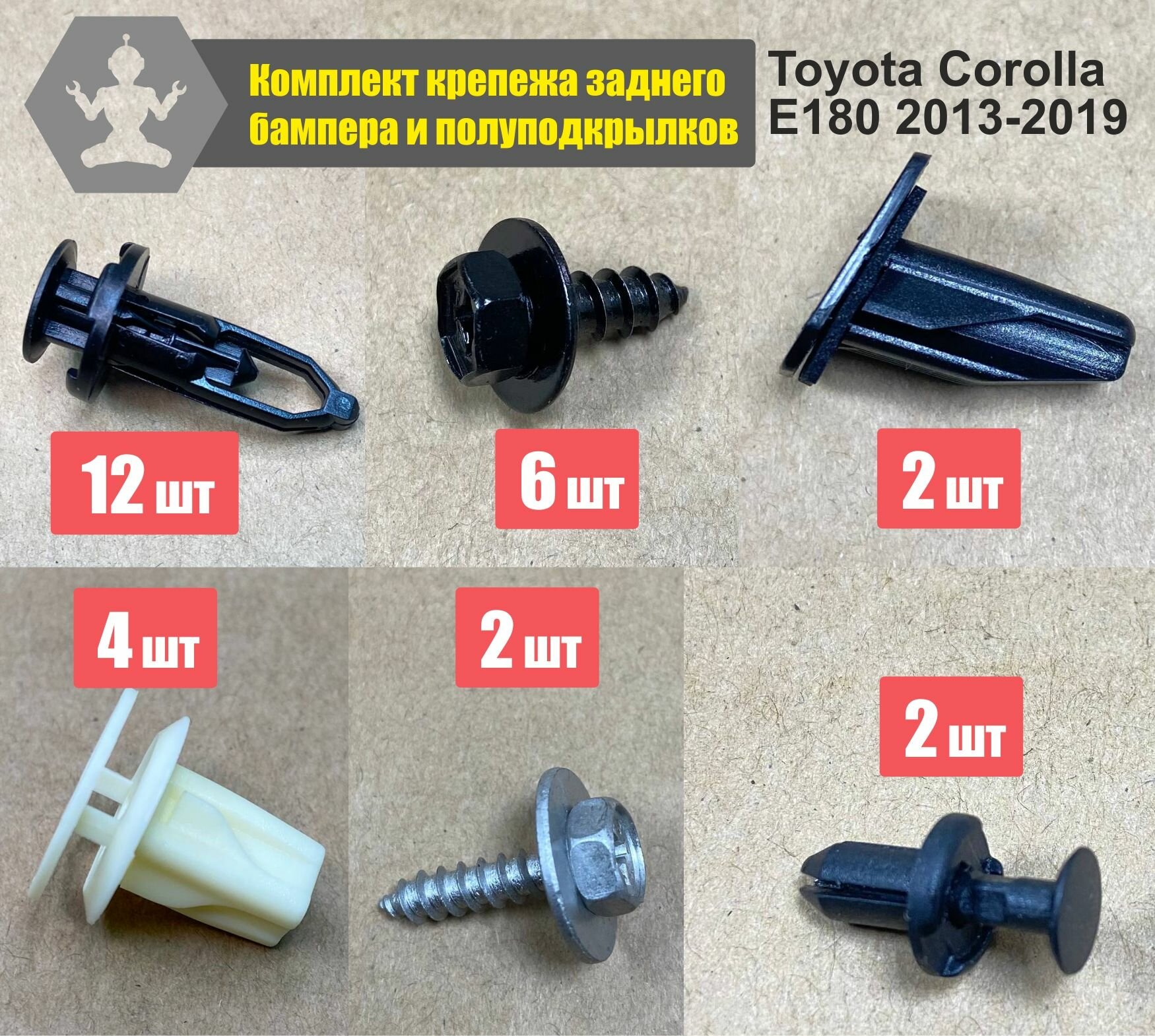 Комплект автокрепежа (клипс пистонов саморезов) для крепления заднего бампера и полуподкрылков Toyota Corolla E180 2013-2019