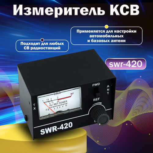 Прибор для измерения коэффициента волны КСВ-420 от бренда Vector Communication 1900₽