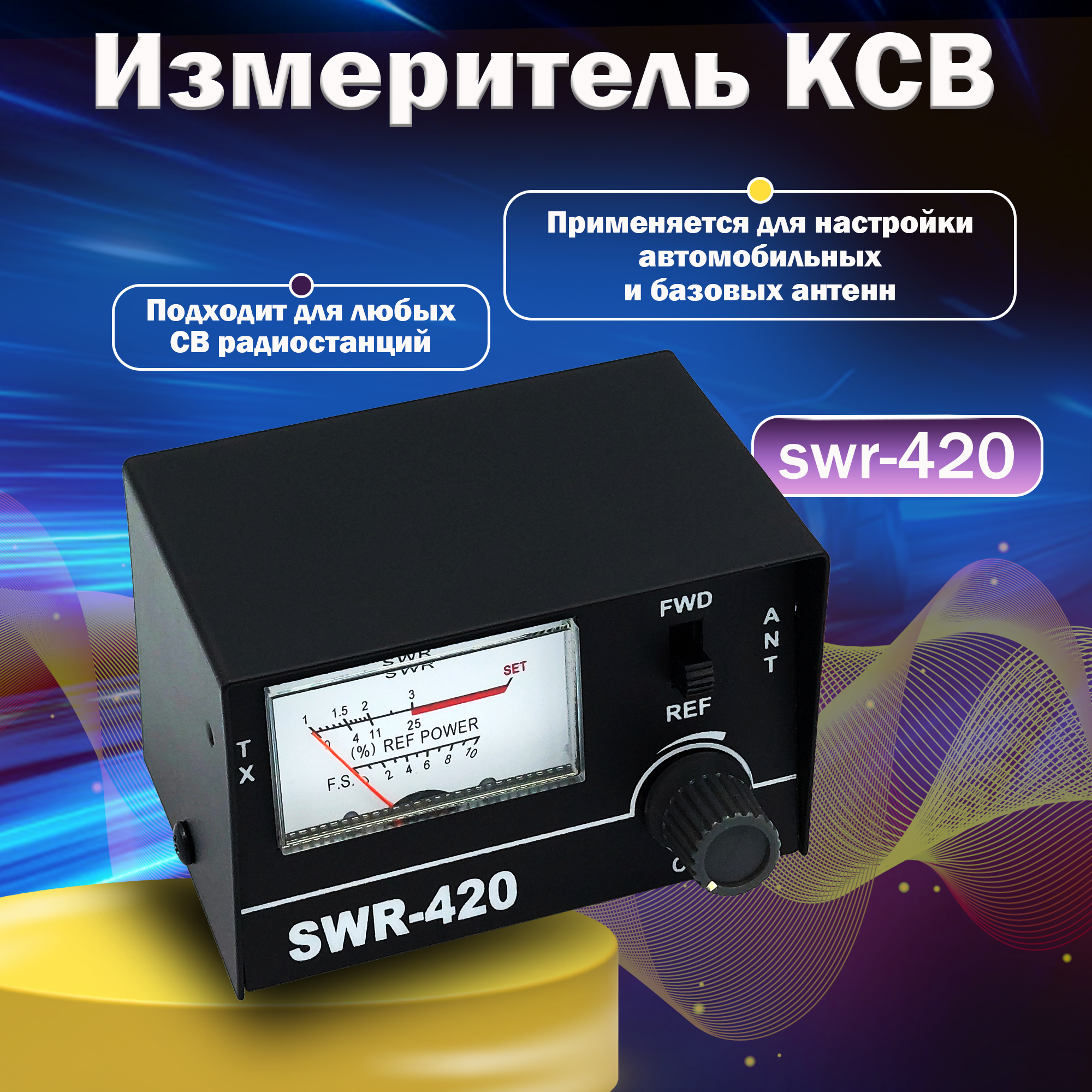 Прибор для измерения коэффициента волны КСВ-420 от бренда Vector Communication