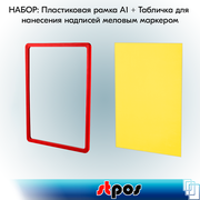 Набор Пластиковая рамка с закругленными углами формата А1 (594х841мм), PF-А1, Красный + Табличка для нанесения надписей меловым маркером BB А1, Желтая по 2 шт