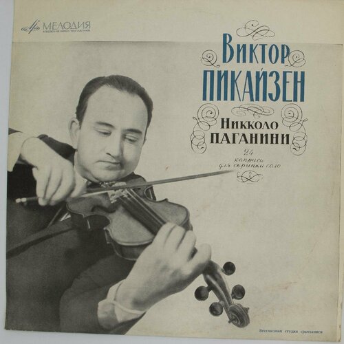 виниловая пластинка виктор пикайзен соната для скрипки со Виниловая пластинка Никколо Паганини - 24 Каприса для скрип