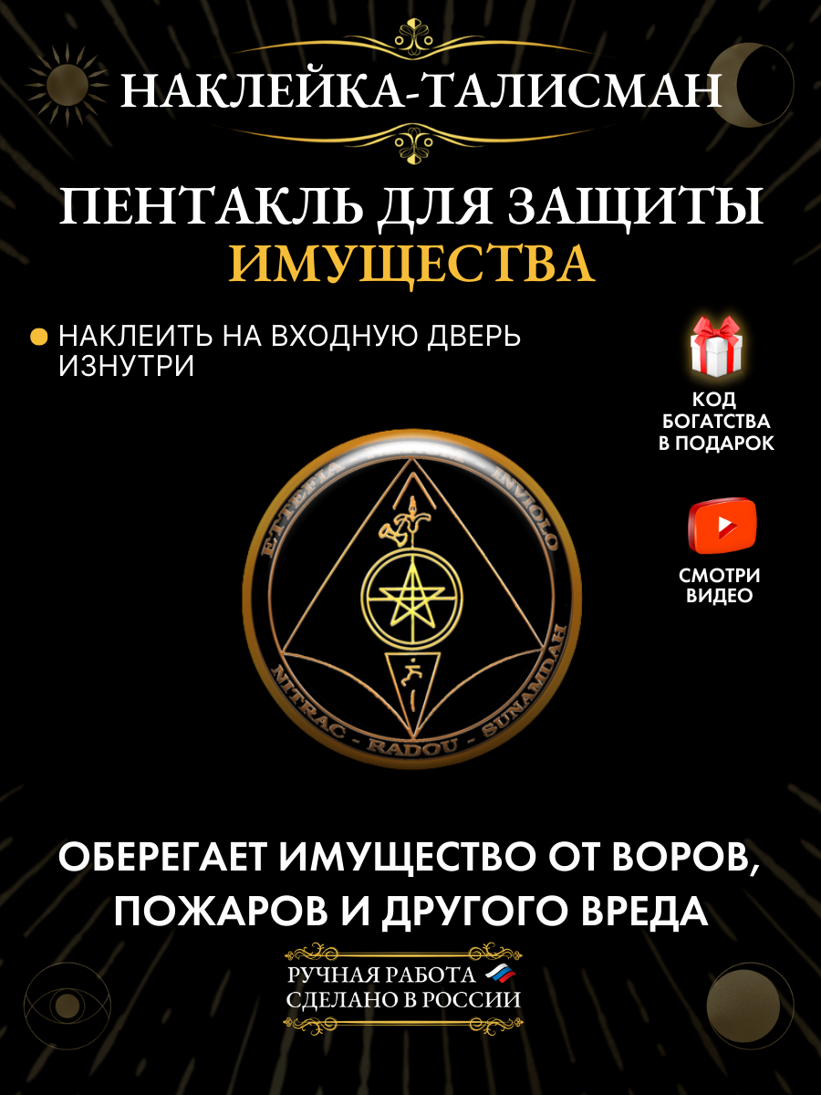 Пентакль для Защиты Имущества - наклейка-талисман, ручная работа, эпоксидная смола
