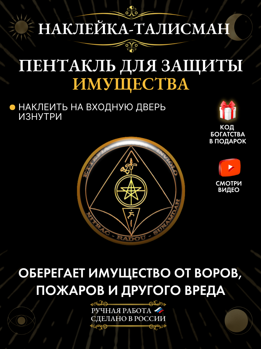 Наклейка-талисман Пентакль для защиты имущества