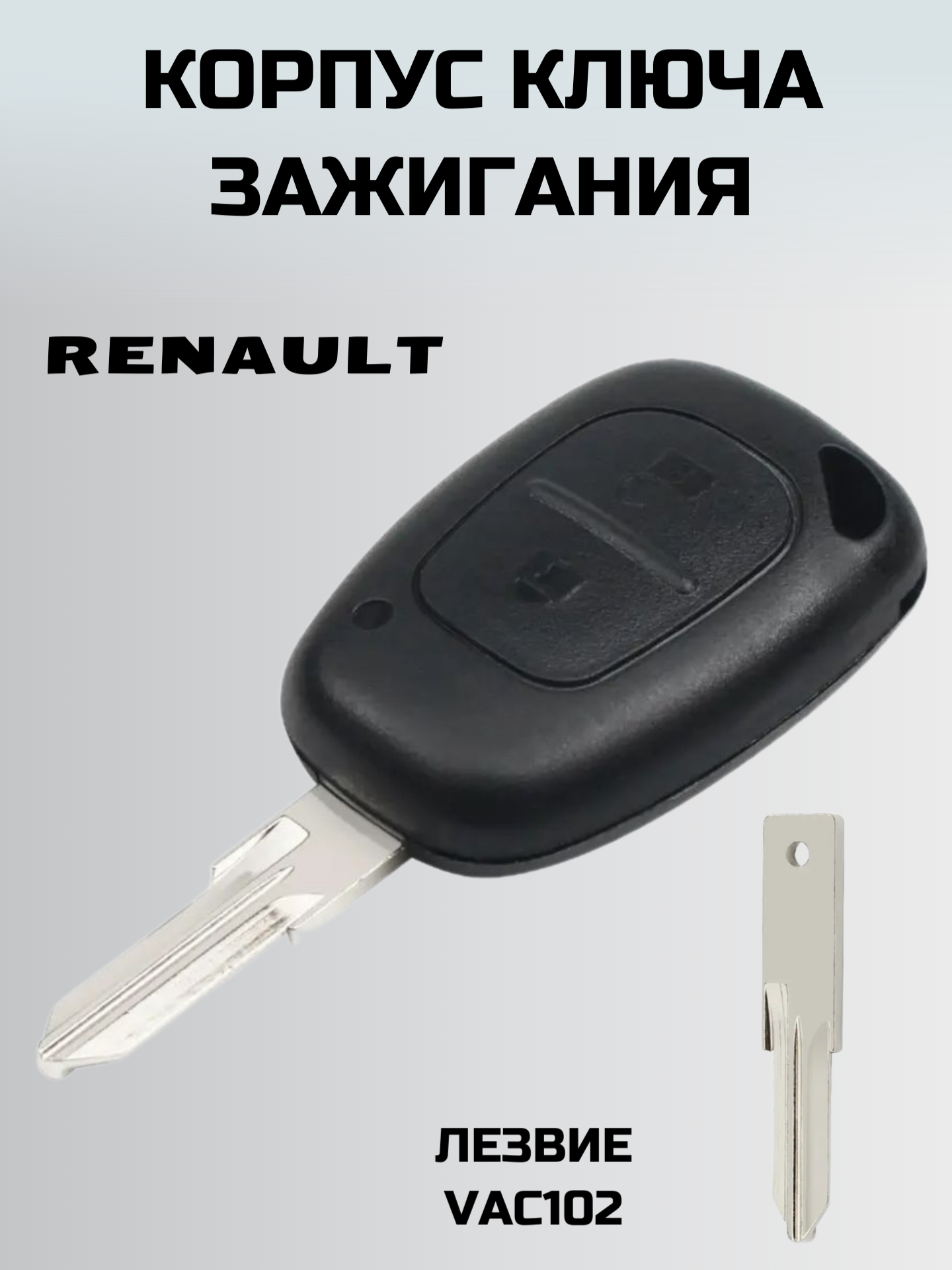 Ключ зажигания рено. корпус ключа RENAULT