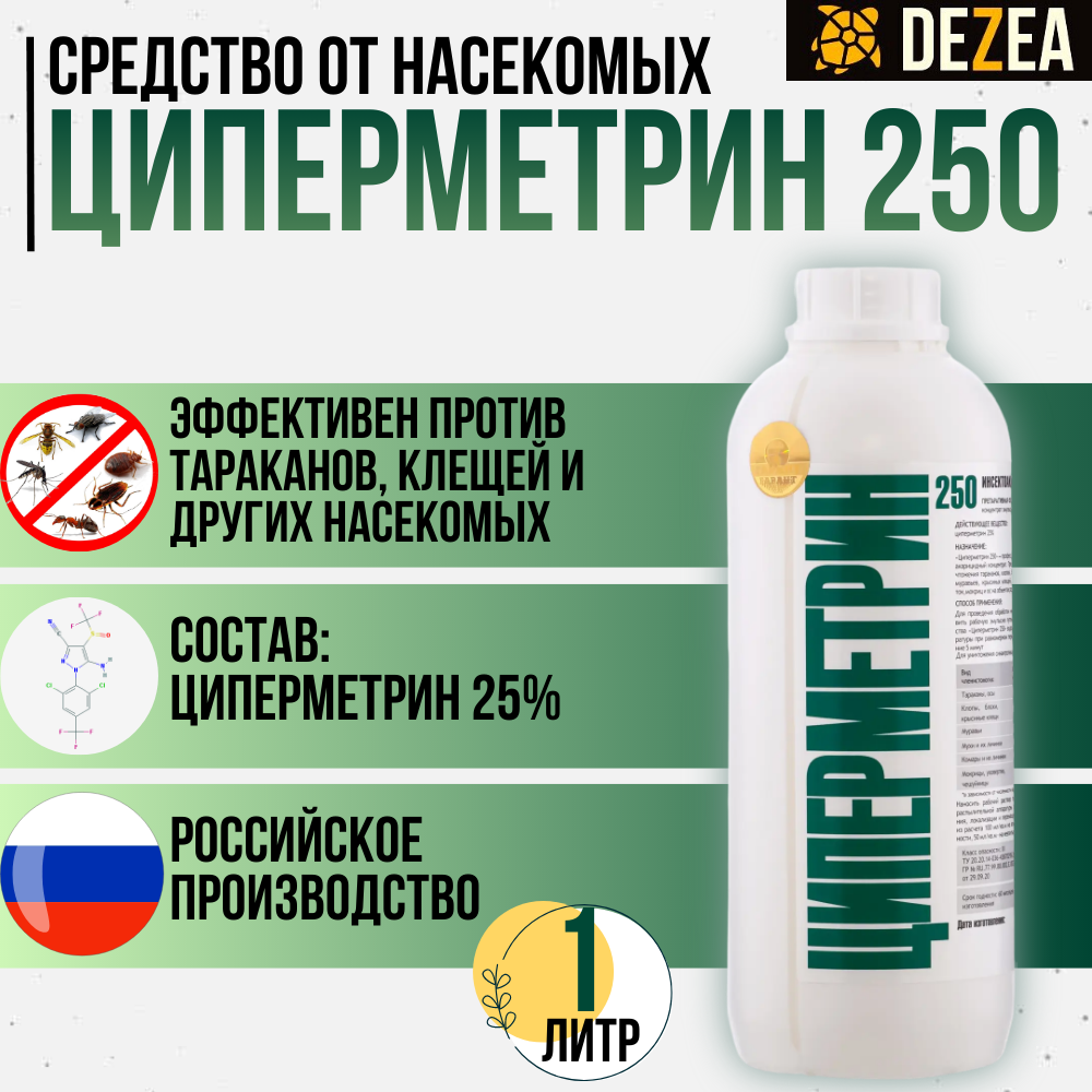 Циперметрин 250 - средство от клещей, комаров, клопов, тараканов, блох, муравьев, 1л.