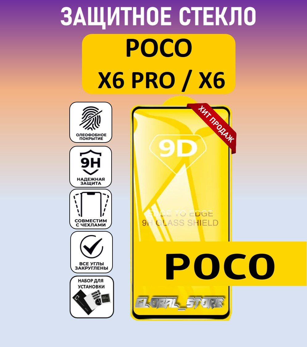 Защитное полноэкранное стекло для POCO X6 PRO / POCO X6 ( поко Икс6 Про / поко Икс6 ) Full Glue