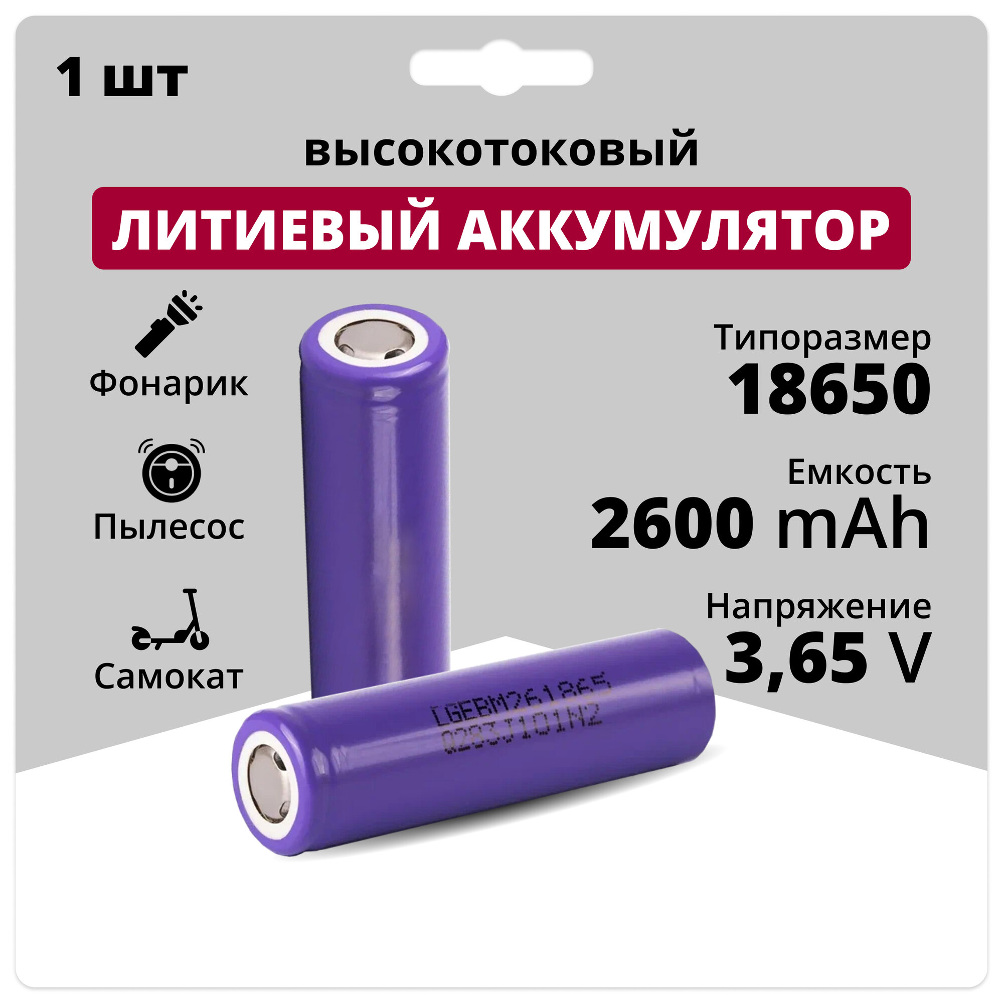 Литий ионный аккумулятор 18650 высокотоковый Li-ion INR18650-M26, аккумуляторная батарейка 3,65 V, 2,6 Аh, 10 A