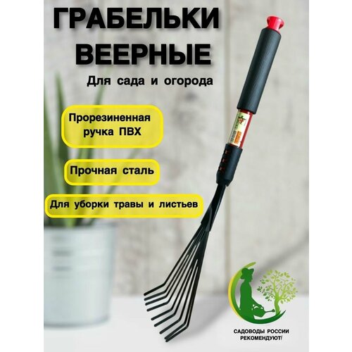 Грабельки веерные садовые грабельки садовые с антискользящей ручкой 41х11 5см