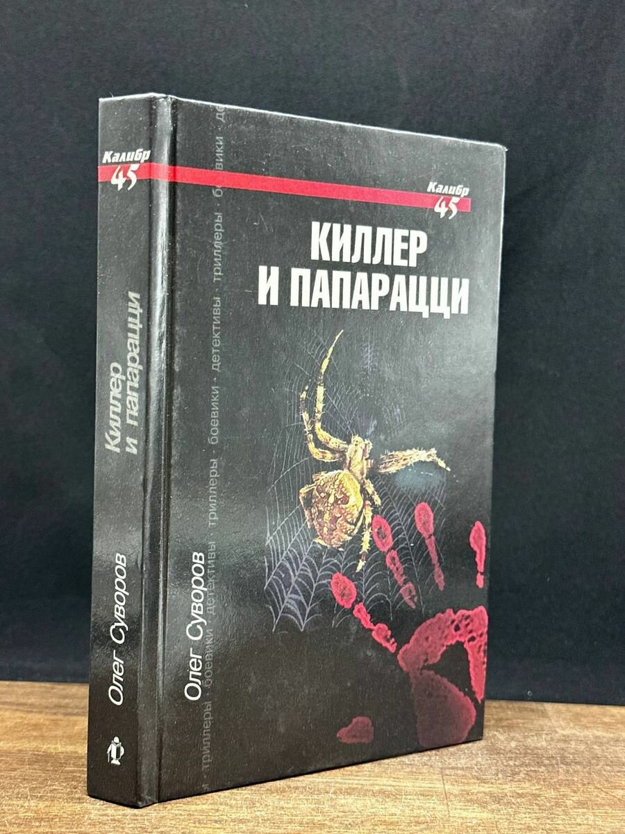 Киллер и папарацци 2000