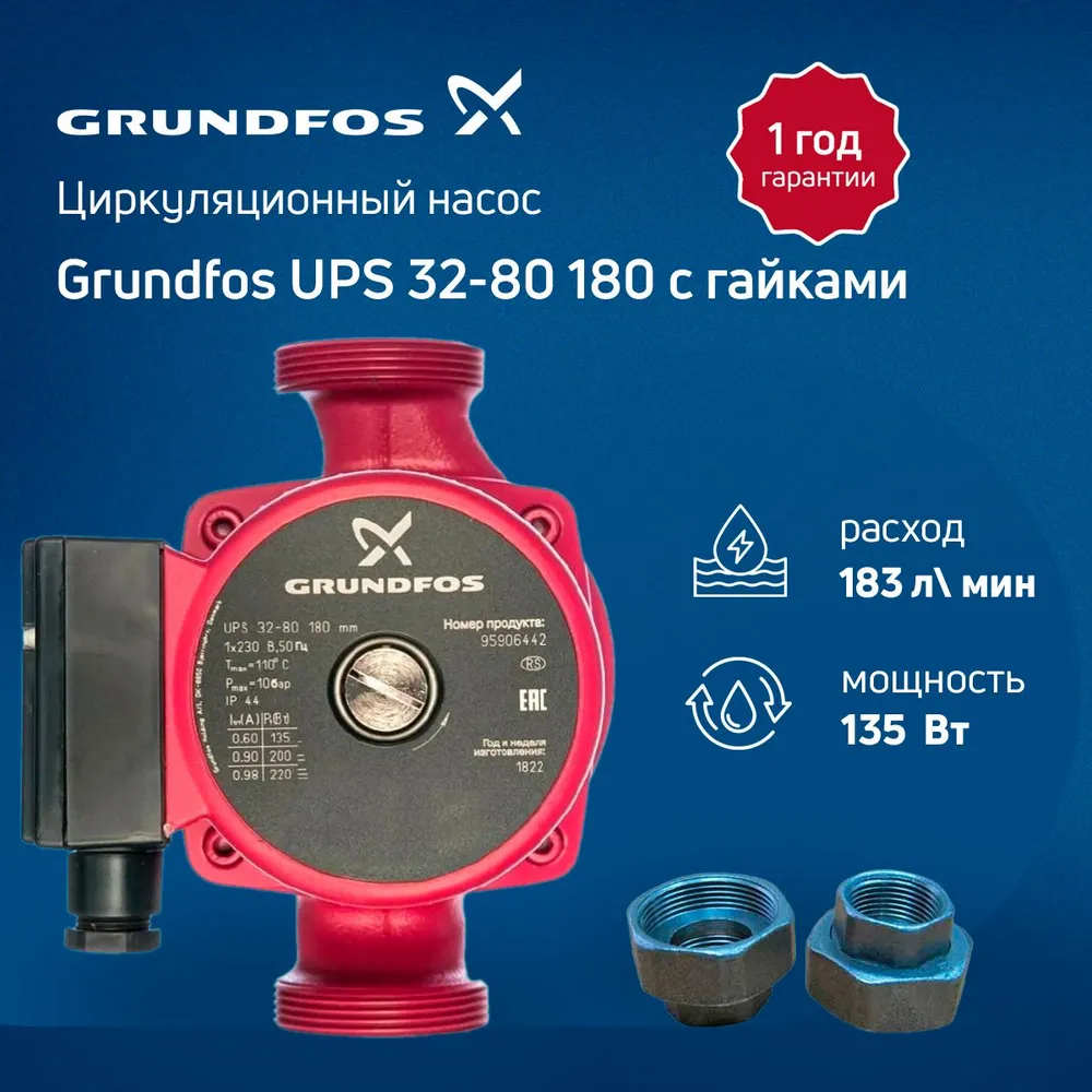 Циркуляционный насос с гайками Grundfos UPS 32-80 180