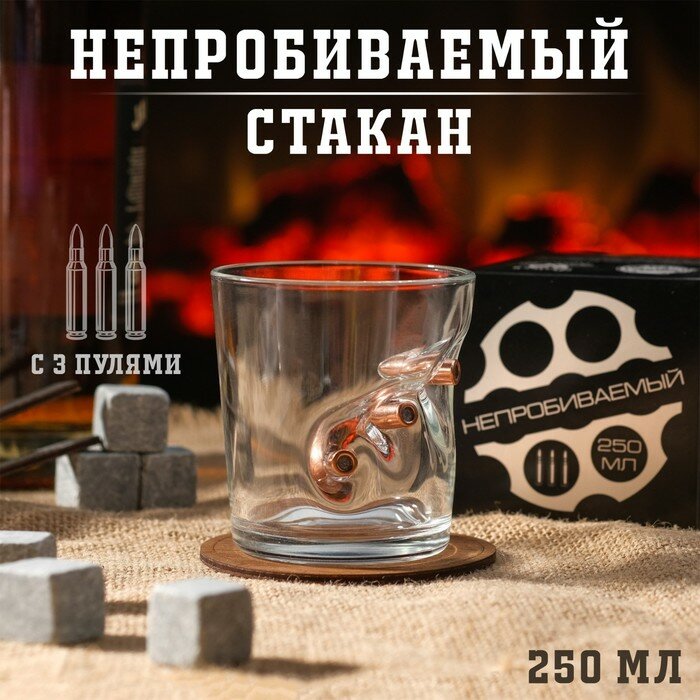 Дарим Красиво Стакан "Непробиваемый", 3 пули, для виски, 250 мл