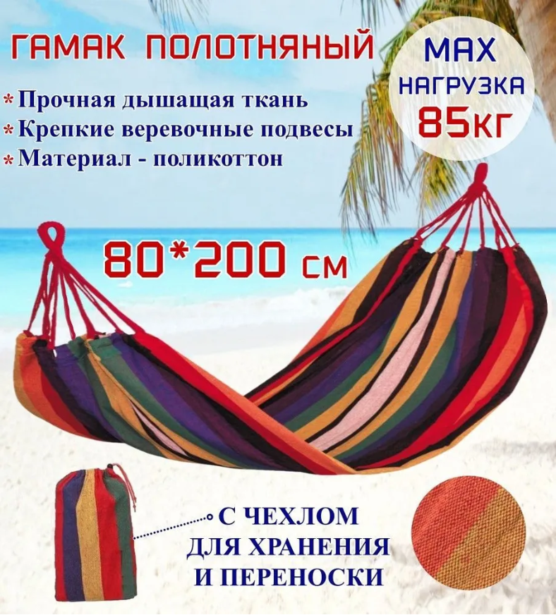 Гамак полотняный без планок Ecos Hammock Ham-87 (с чехлом), поликоттон, р-р: 200х80 см, 1 шт.