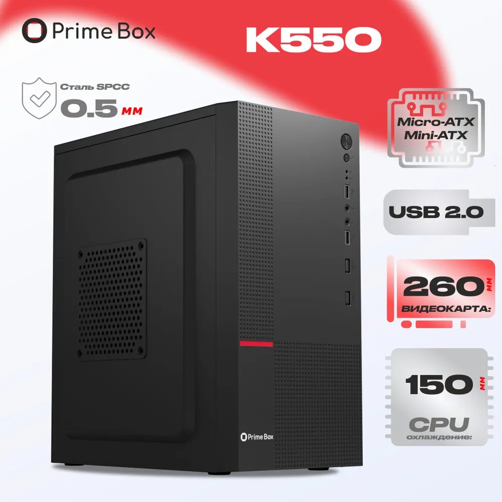 Корпус компьютерный Prime Box К550 (2 - USB 3.0, 2 - USB 2.0) черный Micro-ATX, Mini-ITX