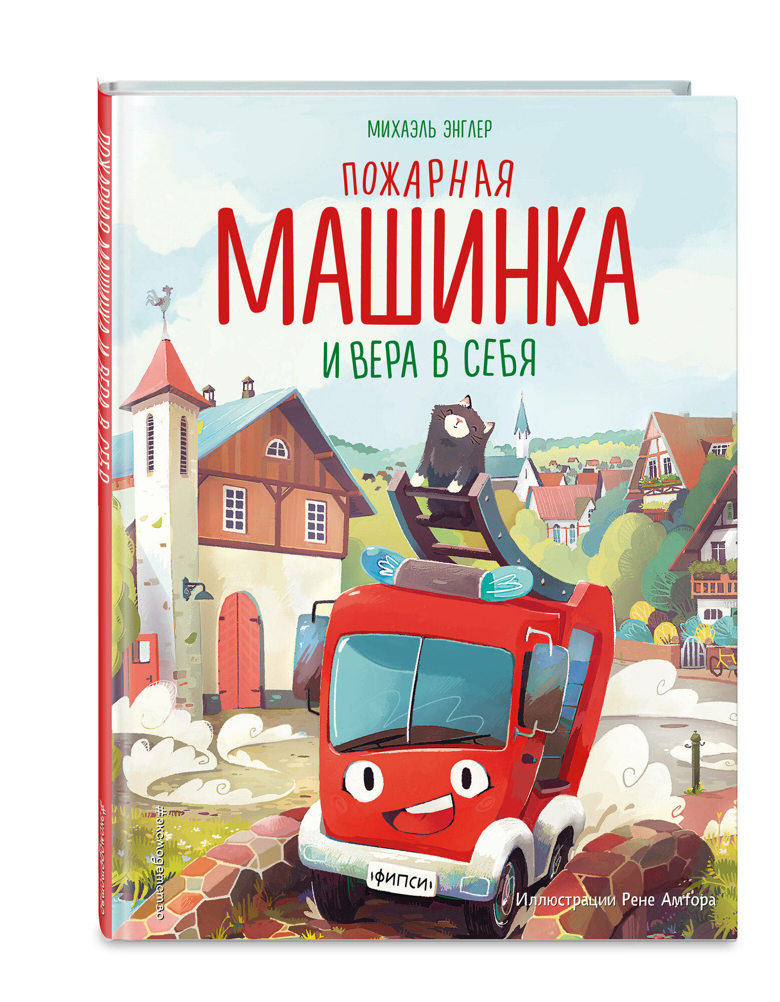 Энглер М. Пожарная машинка и вера в себя (ил. Р. Амтора)