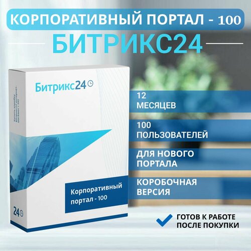 CRM Битрикс24 Корпоративный портал - 100 пользователей