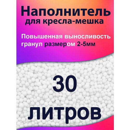 30 литров, Наполнитель для кресла мешка и груши пенополистирол пенопластовые пенополистирольные шарики для кресла-мешка