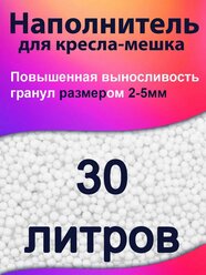 30 литров, Наполнитель для кресла мешка и груши пенополистирол пенопластовые пенополистирольные шарики для кресла-мешка