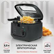 GFGRIL электрическая фритюрница GFF-05 Compact, быстрый нагрев до 190, объем 2.5 л, высокая мощность 1800 Вт, съемная корзина