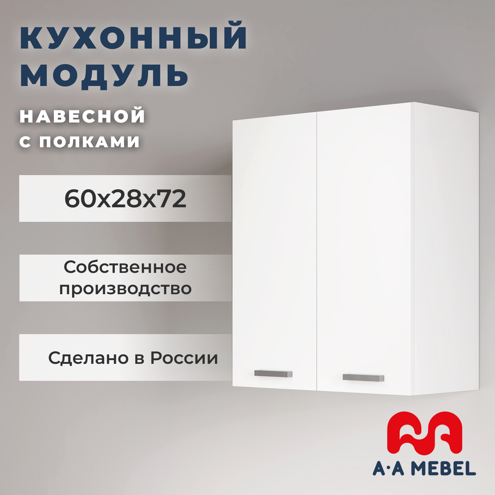 Кухонный модуль A-А MEBEL навесной с полками белый 60х28х72 см
