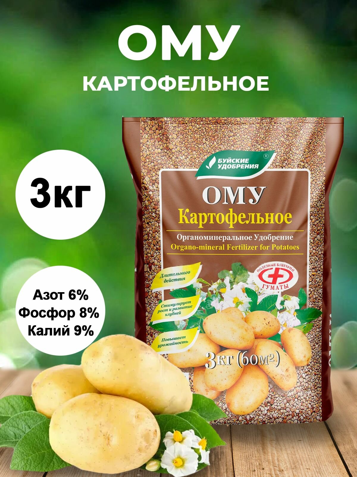 ОМУ "Картофель", 3 кг