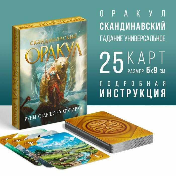 Оракул Скандинавский «Руны Старшего Футарка», 25 карт (6х9 см), 16+