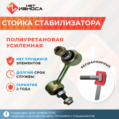 Стойка стабилизатора полиуретановая усиленная Нет Износа NL083B Honda Civic, FA1, FA3, FA5, FD1, FD2, FD3, FD7, FG1, FG2, FK1, FK2, FK3, FN1, FN3