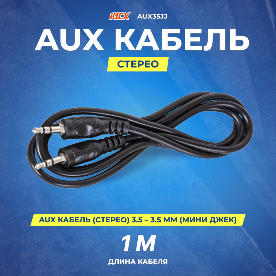 фото Провод соединительный KICX AUX 3.5 Jack - 3.5 Jack