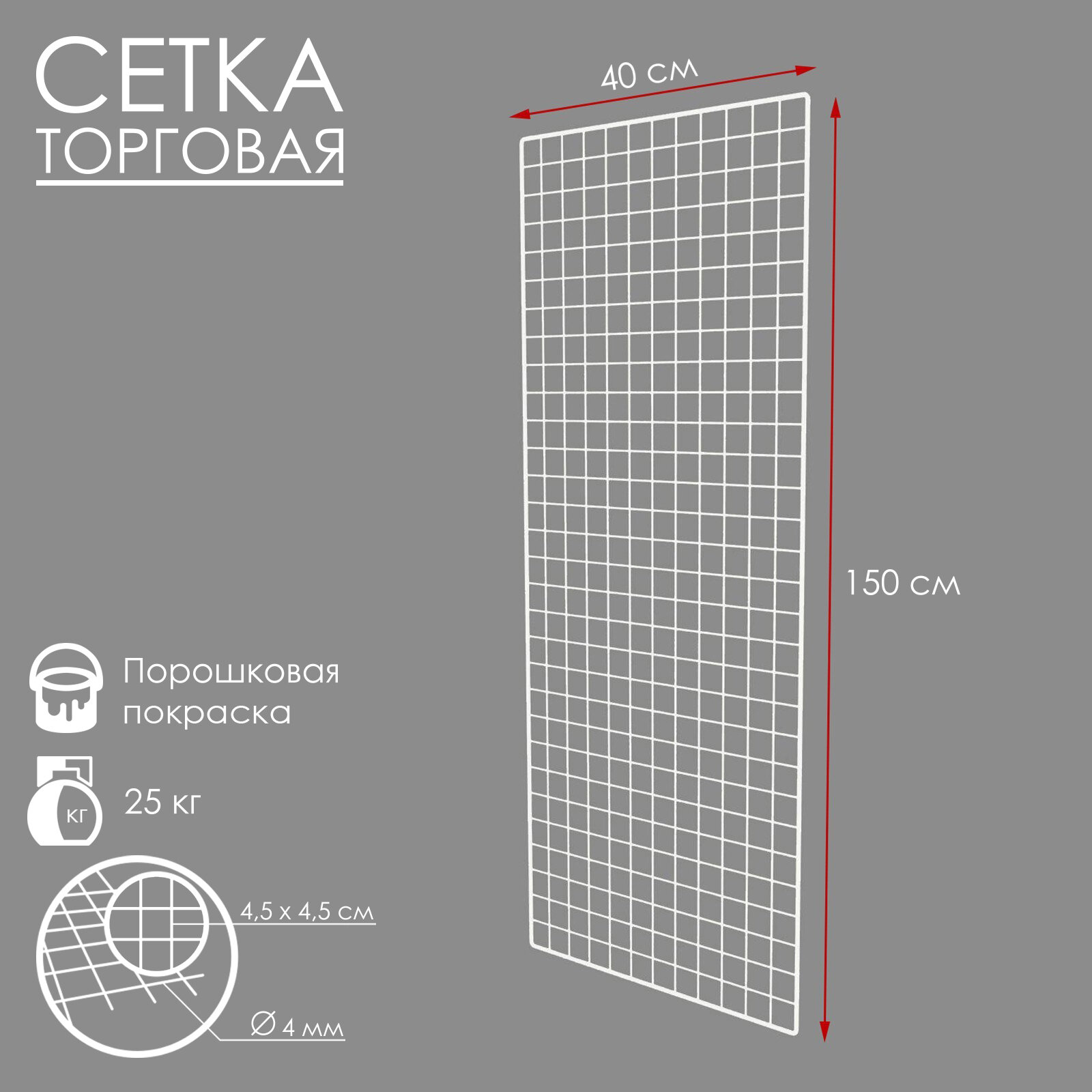 Сетка торговая 40×150 см, окантовка 6 мм, пруток - 4 мм, цвет белый (порошковое покрытие)