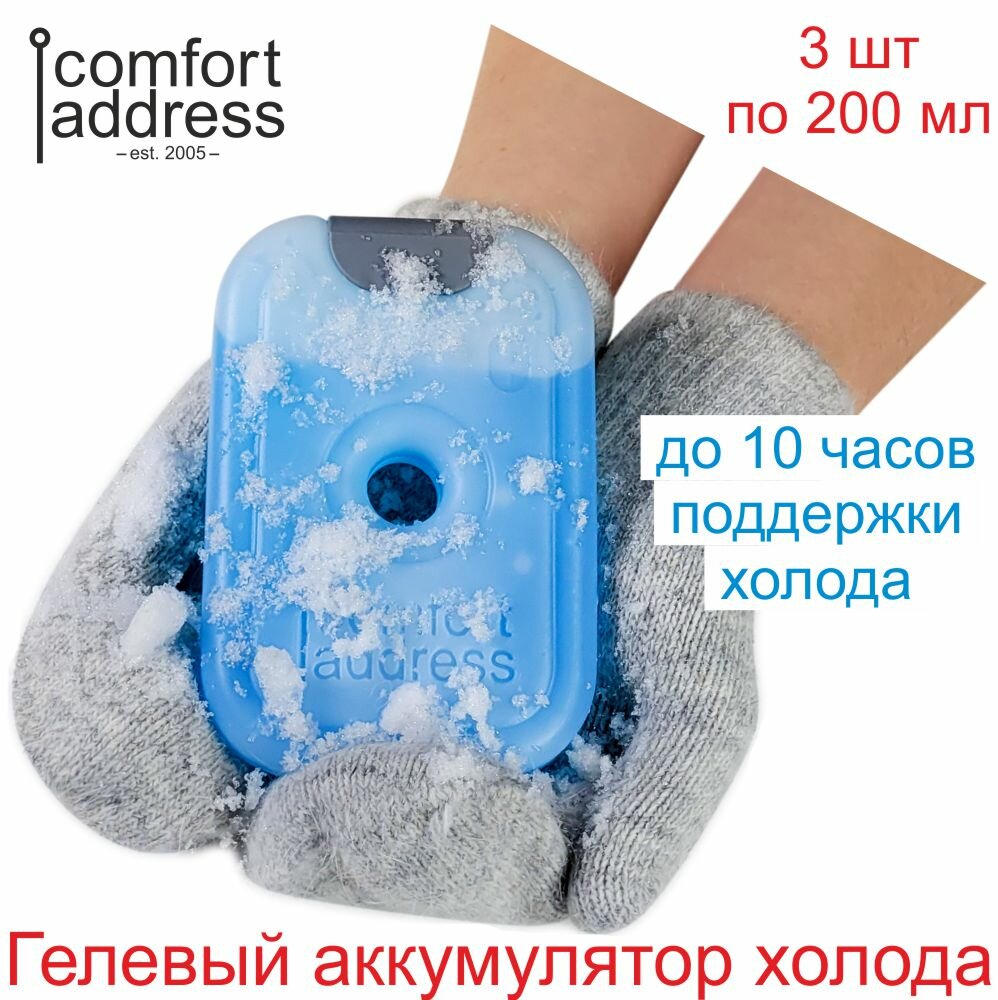 Аккумулятор холода гелевый комплект 1 шт. по 200 гр. "Comfort Address"