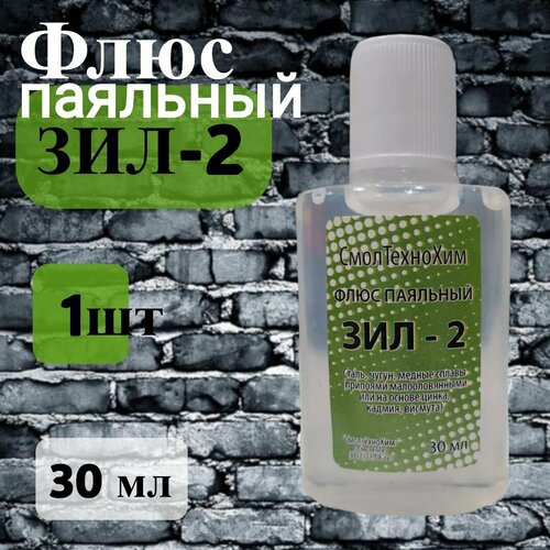 Флюс ЗИЛ-2 для пайки стали, чугуна и медных сплавов, 30 мл. флюс зил 2 фл 15 мл стекло