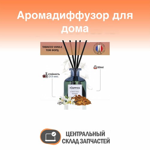 Aroma diffuser / Аромадиффузор с палочками для дома "Flappy - Том Форд Tobacco Vanille" / ароматизатор