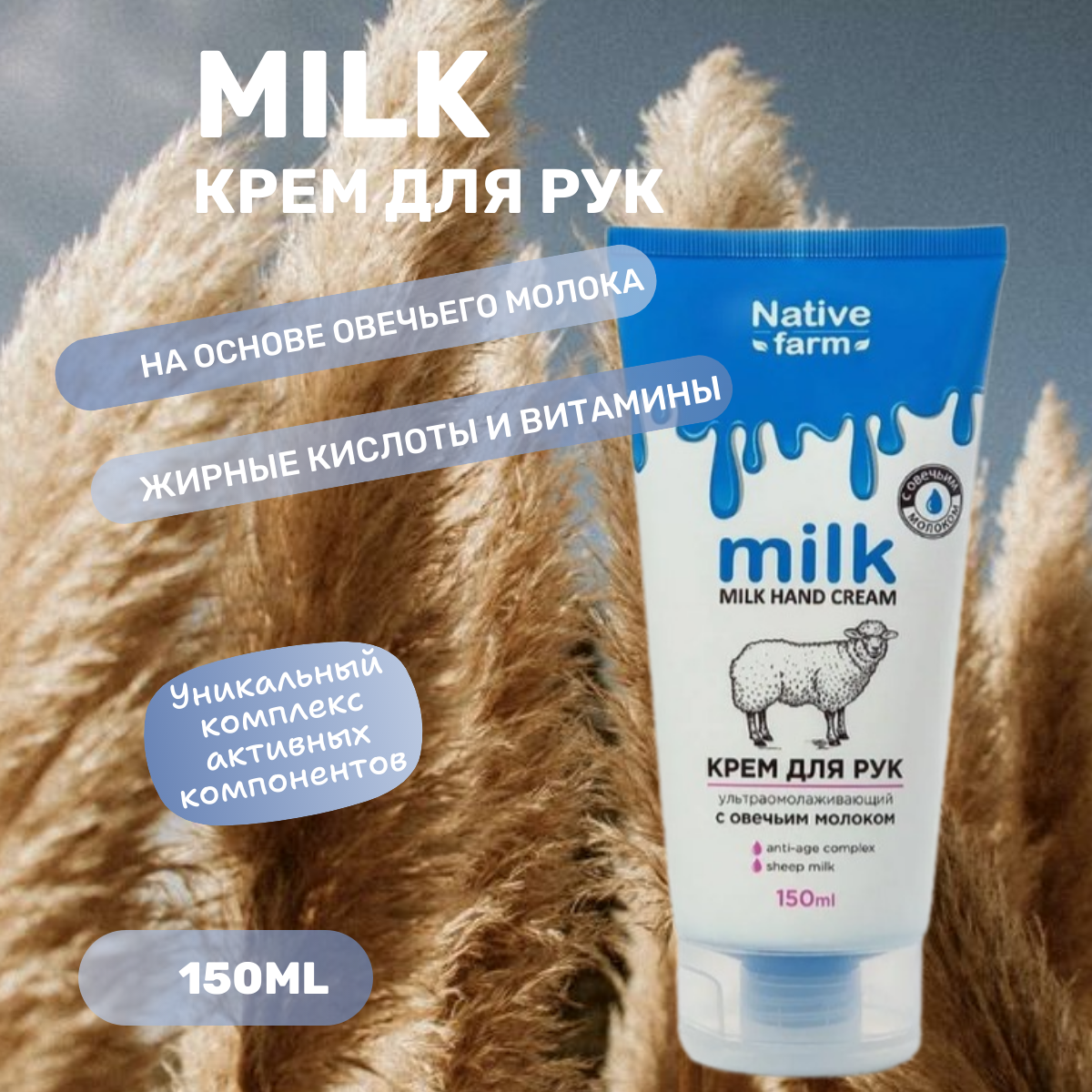 Крем для рук Milk Native Farm ультраомолаживающий с Овечьим молоком, 150 мл