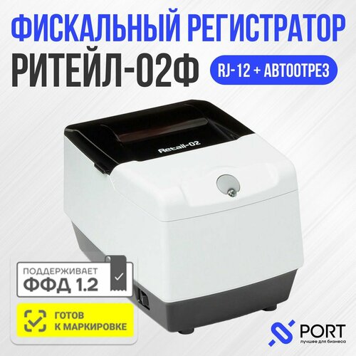 Фискальный регистратор РИТЕЙЛ-02Ф (ШТРИХ-ФР-02Ф) ФФД 1.2 RS/USB, c раз. ДЯ + автоотрез, без ФН, белый
