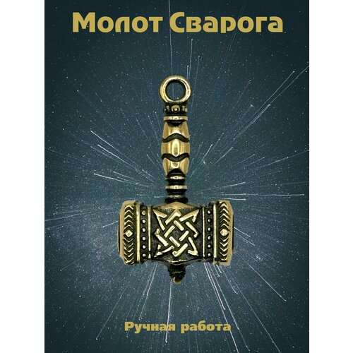 Колье славянский оберег молот сварога