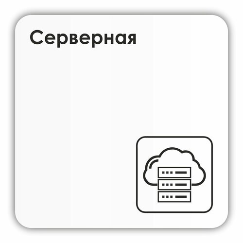 табличка серверная 30 х 10 см для офиса черная с двусторонним скотчем айдентика технолоджи Табличка Серверная 18х18 см с двусторонним скотчем