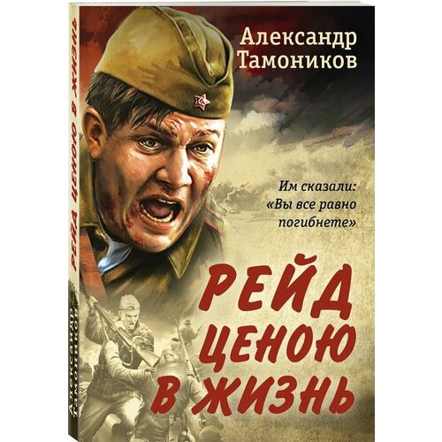 Рейд ценою в жизнь