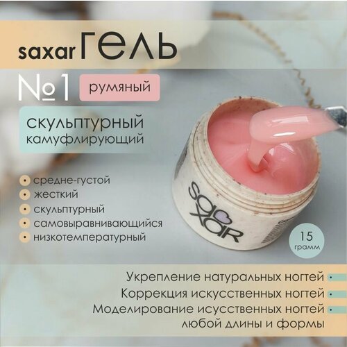 AS Artstudio Камуфлирующий гель SAXAR 1 румяный 15 мл 430₽