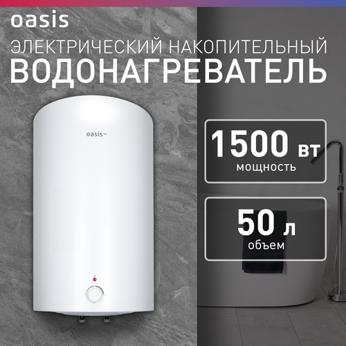 Водонагреватель Oasis Eco VD-50L 993400₽