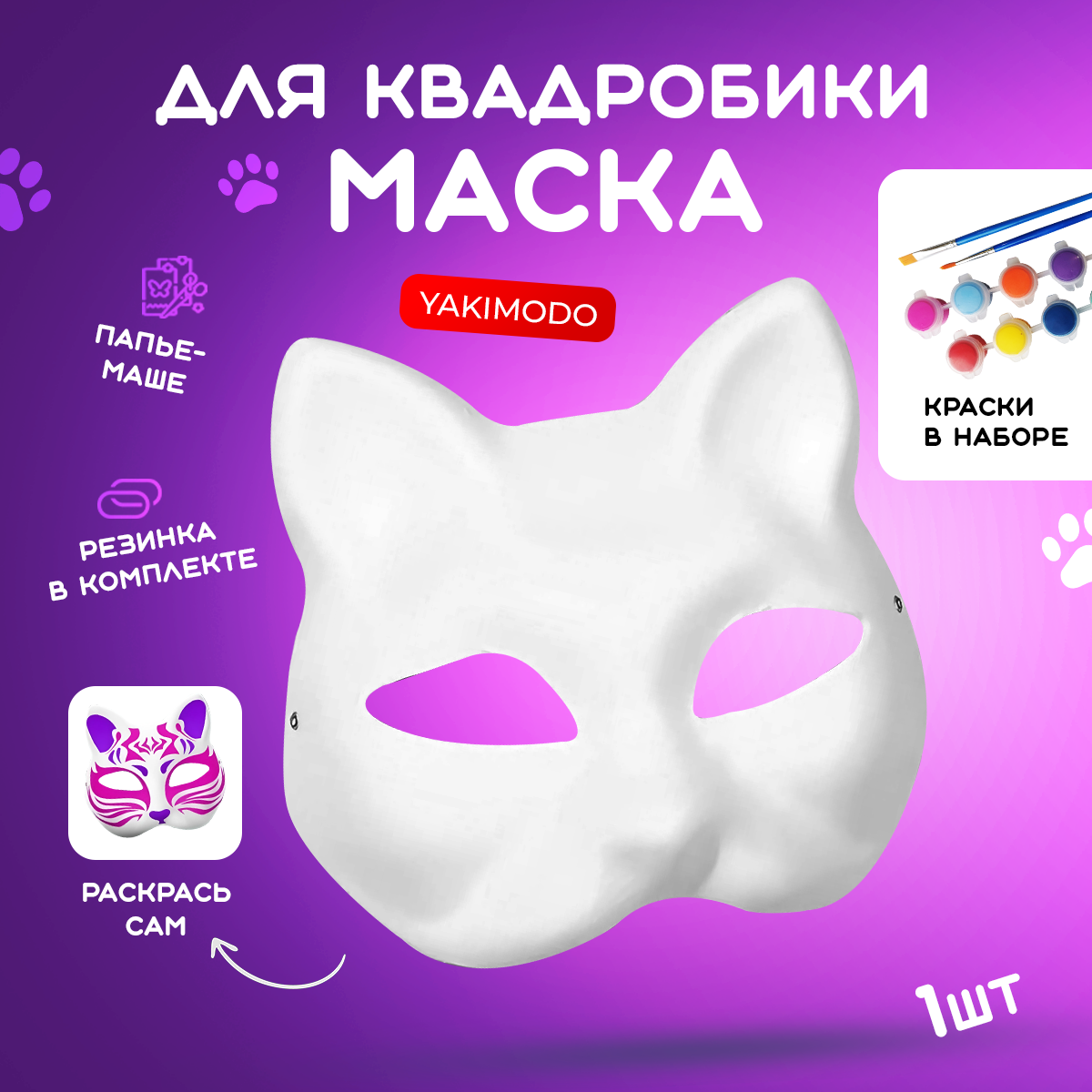 Маска для квадробики кошка из папье маше на резинке с красками, предназначенная для раскрашивания и декорирования