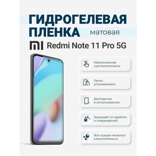 Гидрогелевая защитная плёнка Redmi Note 11 Pro 5G