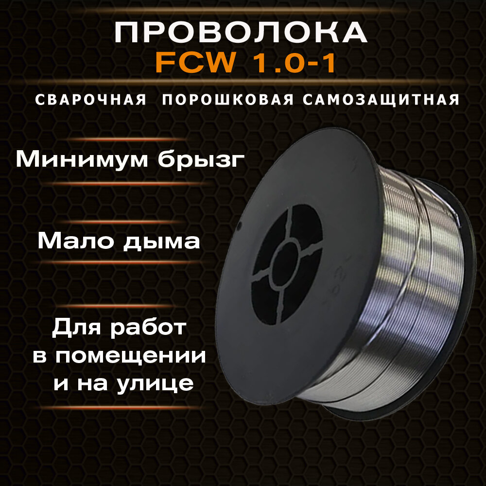 Самозащитная порошковая сварочная проволока AllSvarka FCW 1.0-1 (без газа) (1,0 мм 1,0 кг D100) (С флюсом) Марка по AWS E71T-GS