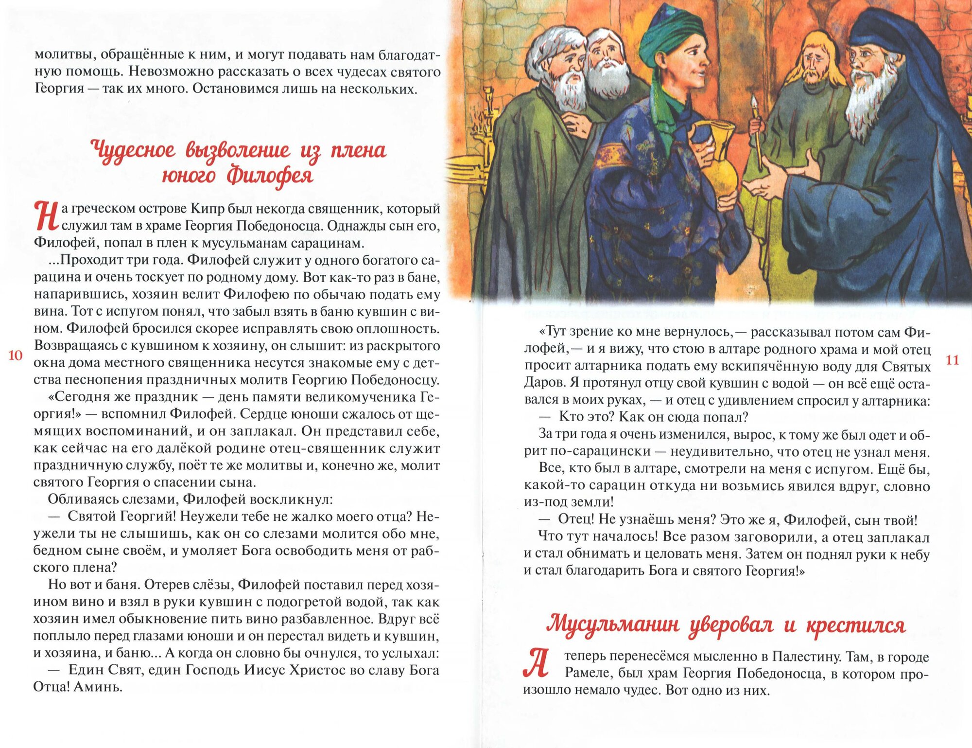 Святой Георгий, приносящий победу. Житийное повествование о святом Георгии Победоносце - фото №5